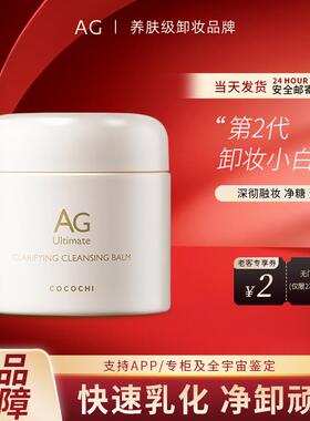 日本AG卸妆膏cocochi小白罐深层清洁温和不刺激脸部敏感肌去角质