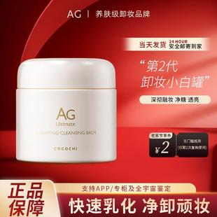 日本AG卸妆膏cocochi小白罐深层清洁温和不刺激脸部敏感肌去角质