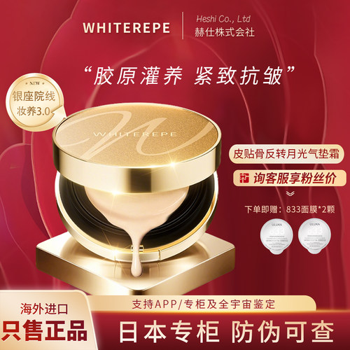 WHITEREPE皮贴骨反转气垫霜