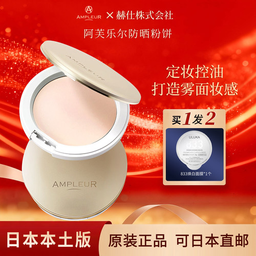 日本ampleur阿芙乐尔防晒粉饼持久遮瑕控油定妆粉扑蜜粉饼SPF50+
