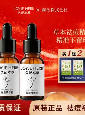 久记本草积雪草橄榄油精华液祛痘修红改善肌肤泛红舒缓去闭口痘皮
