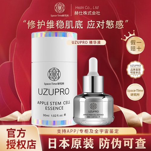 日本UZU苹果细胞精华液