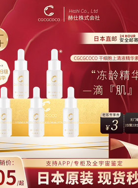 日本CGCGCOCO精华液干胞细上清液紧致淡纹深层滋养修护敏感5瓶/盒