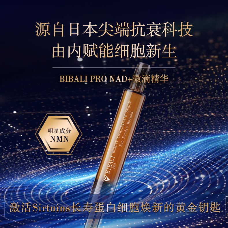日本BIBALI微针精华NMN面膜紧致抗衰提拉抗糖氧抗羰涂抹式男女8ml