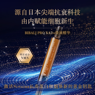 日本BIBALI微针精华NMN面膜紧致抗衰提拉抗糖氧抗羰涂抹式男女8ml
