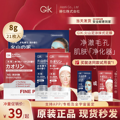 GIK涂抹泥膜火山泥面膜收缩毛孔