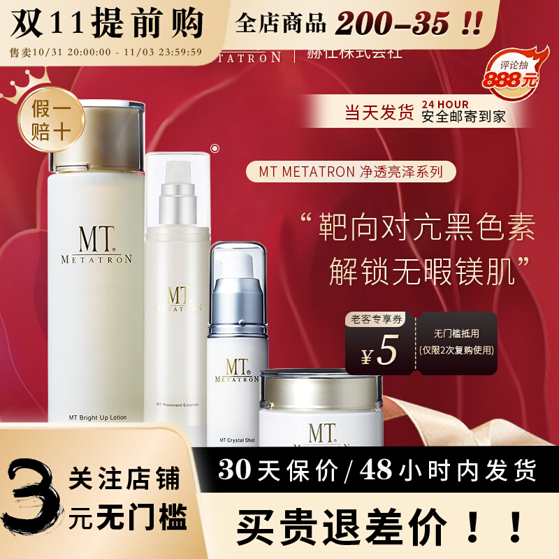 日本MT美白系列净透爽肤水乳液精华面霜淡斑补水保湿METATRON套装