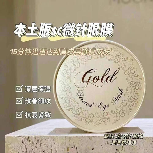 日本SC微针眼膜补水保湿眼贴淡化黑眼圈眼袋细纹眼纹紧致抗衰抗皱