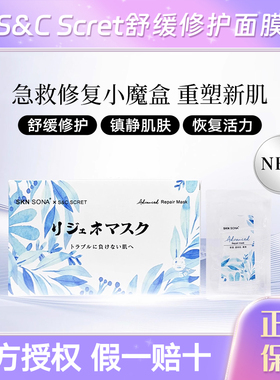 日本scret舒面膜舒缓修复补水保湿淡红血丝S&C晒后提亮嫩肤5片