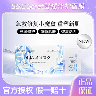日本scret舒面膜舒缓修复补水保湿淡红血丝S&C晒后提亮嫩肤5片