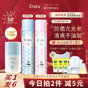 防紫外线防晒黑清爽不油腻120ml 日本Eislu伊诗露防晒喷雾霜SPF50