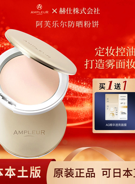 日本ampleur阿芙乐尔防晒粉饼持久遮瑕控油定妆粉扑蜜粉饼SPF50+