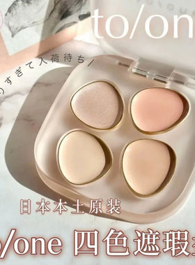 日本本土to/one toone四色遮瑕盘高光提亮盖黑眼圈痘印小猴子推荐