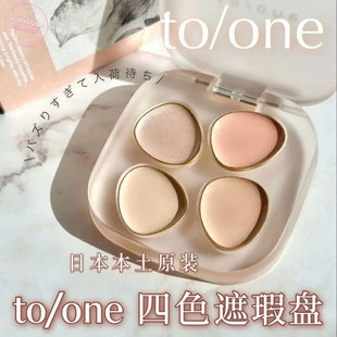 日本本土to/one toone四色遮瑕盘高光提亮盖黑眼圈痘印小猴子推荐