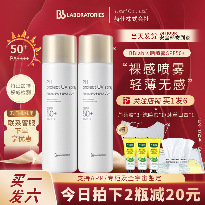 日本BBlab防晒喷雾SPF50+学生夏季PH清爽不油腻90g复活草苾莱宝