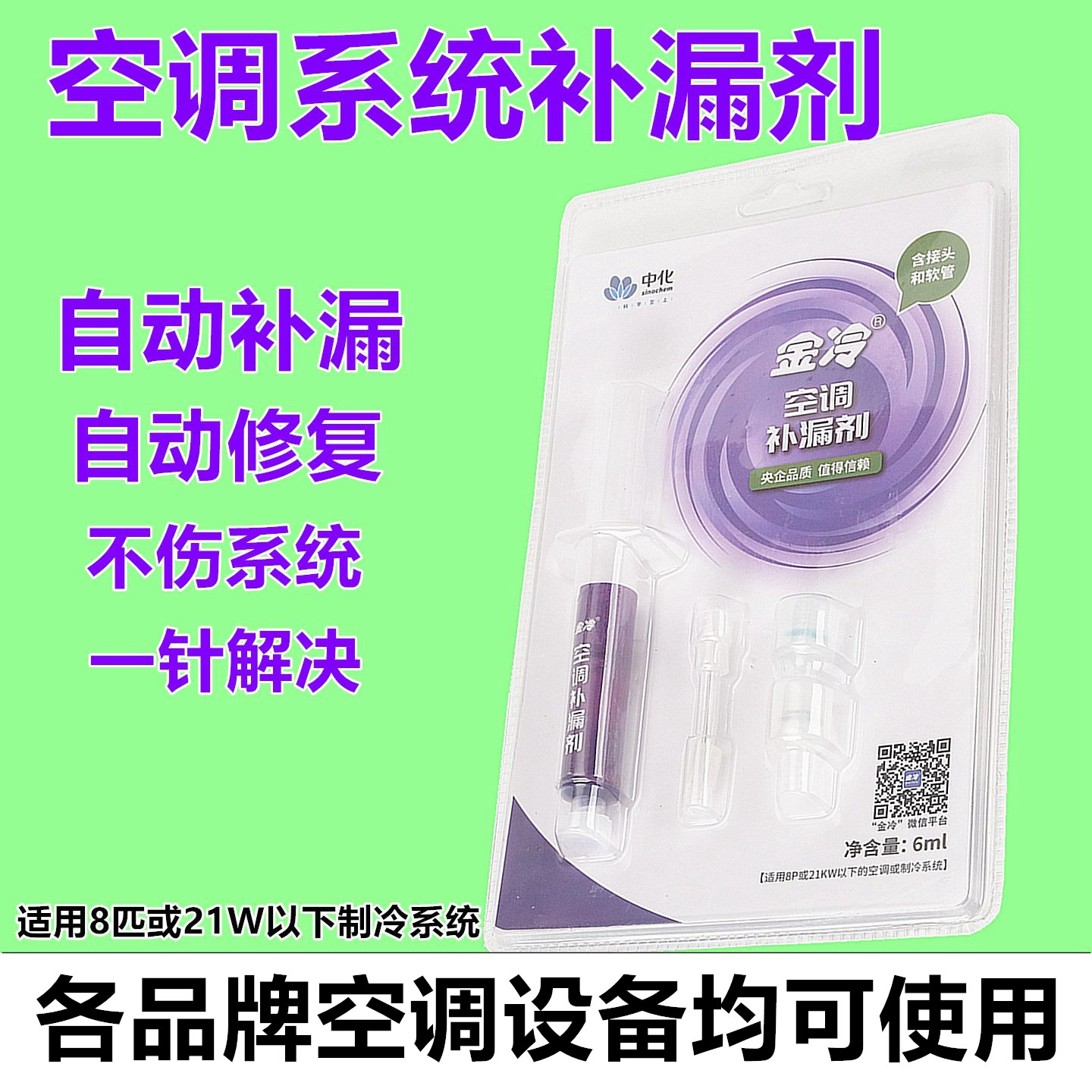 冷补漏剂6ml【R22/R410/R32】