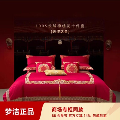 梦洁长绒棉绣花十件套 2023婚庆大红结婚100支被套 天作之合01102