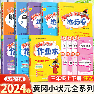 2024新版小学黄冈小状元作业本达标卷三年级下册上册语文数学全套人教版北师口算速算解决问题天天练同步练习册黄岗小状元一课一练