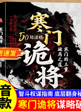 【抖音同款】寒门诡将正版书籍天机强智解厄学寒门鬼将豪门跪将书寒门鬼匠韩门诡匠人情世事悟道智斗权谋指南逆袭谋略破108局之道