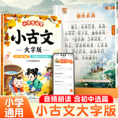 斗半匠小学生必背小古文大字版 书籍成语故事 6年级文言文分级阅读与训练一百篇文学常识古诗词100课外读物国学经典 注音人教版 小学1