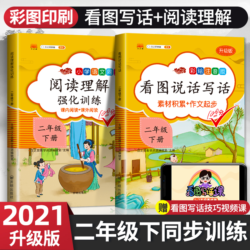 2021新版二年级下册看图写话说话阅读理解专项训练书语文人教版部编全套 小学2年级下同步练习册课外阅读题天天练每日一练学习资料
