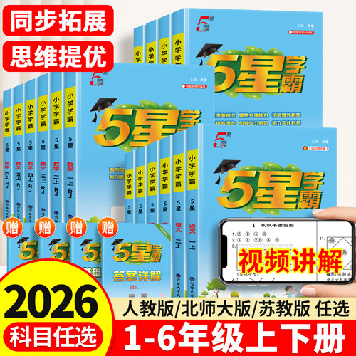 2026秋年级小学5星学霸同步练习