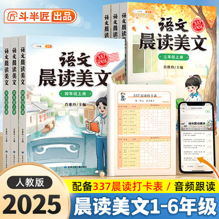 斗半匠语文晨读美文小学337晨读法一年级二年级三四五六年级晨诵晚读资料早读暮诵打卡100篇优美句子素材积累大全小学生每日一读本