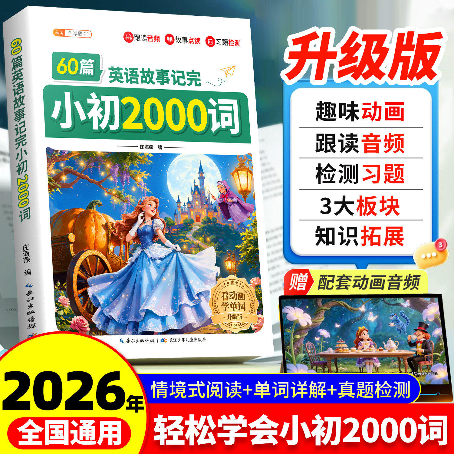 斗半匠2026新版60篇英语故事记完小初2000词七年级八九年级人教版小学初中英语单词词汇总考词必背3500汇总手册资料大全小升初短文