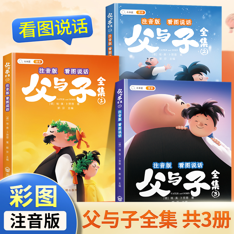【斗半匠】父与子全集正版看图讲故事连环画小学生二年级课外书阅读书籍彩绘注音版儿童绘本完整版故事书看图说话写话父与子漫画书怎么样,好用不?