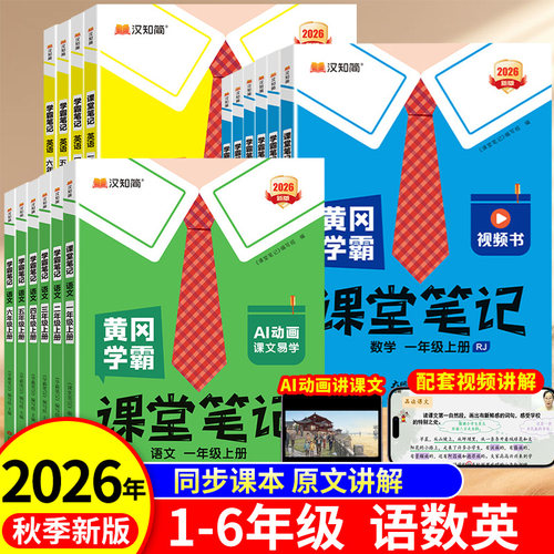 含课文+讲解！黄冈学霸笔记小学