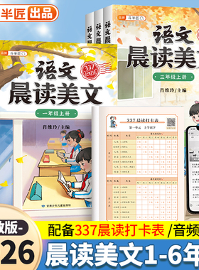 斗半匠语文晨读美文小学337晨读法一年级二年级三四五六年级上册晨诵晚读早读暮诵打卡100篇优美句子素材积累大全小学生每日一读本