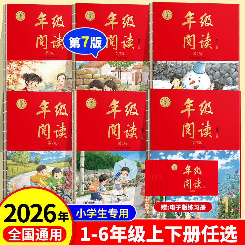 2026版第7版年级阅读一年级二年级三四五六年级上册小学绘本课堂语文人教版全套生1-6同步练习册课本辅导教材年纪阅读作文每日一练