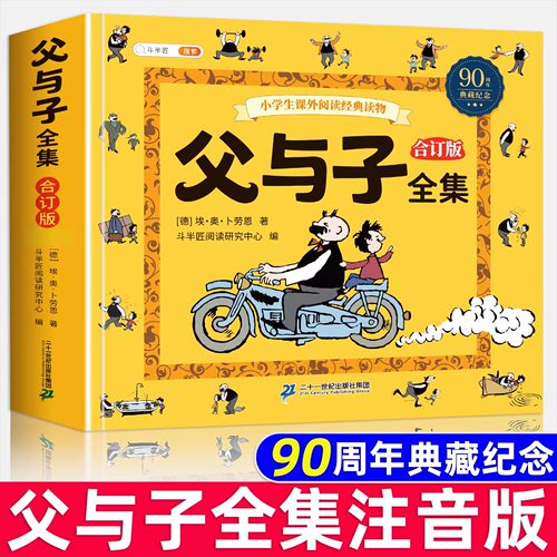 父与子全集看图讲故事彩色注音版