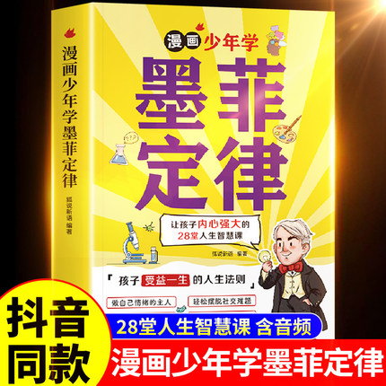 抖音同款】漫画少年学墨菲定律漫画版正版青少年版孩子爱读的阅读课外书青少年受益一生的思维工具书给孩子的默墨莫非原著书籍全套