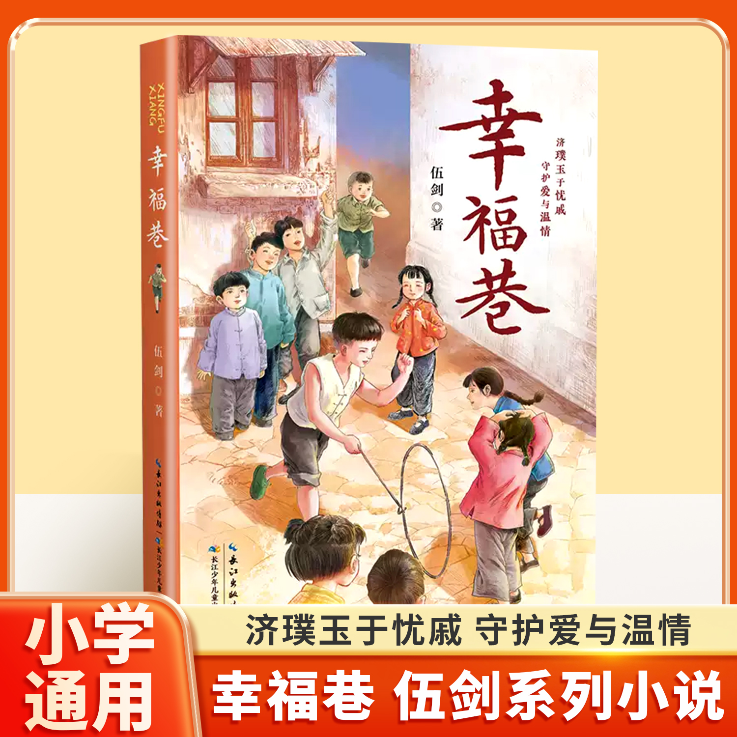 幸福巷伍剑系列长篇小说