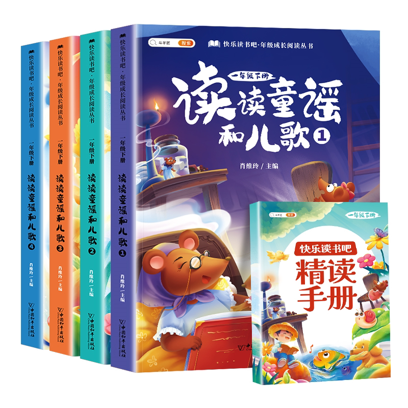 读读童谣和儿歌快乐读书吧一年级下册必读的课外书全套4册正版同步人教版小学生文学启蒙读物上册 我会念童谣小学儿童课外阅读书籍