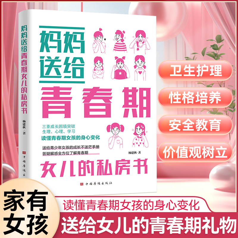 【抖音正版】妈妈送给青春期女儿的私房书正版书籍关注青春期男孩女孩的枕边书关照孩子的成长教育身心健康排解成长烦恼和心理困惑