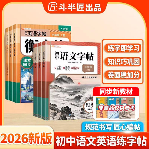 2026年新版语文英语同步字帖