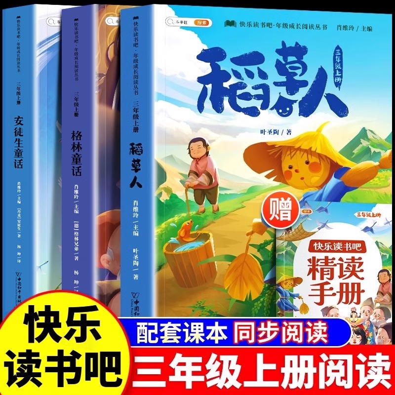 快乐读书吧三年级上册暑期课外书