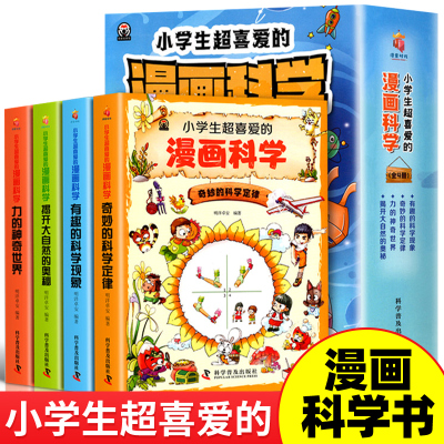 小学生超喜爱的漫画科学全4套