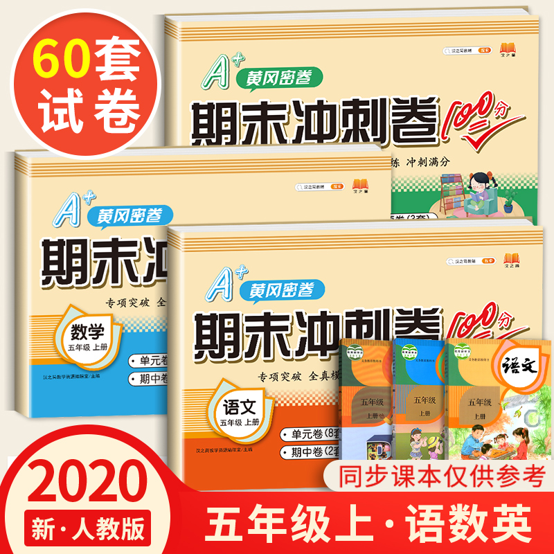 2020版小学五年级上册试卷全套3册语文数学英语人教版 五年级上册同步练习册黄冈部编版课堂5年级测试卷期末 黄冈冲刺100分测试卷