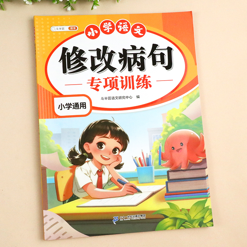 小学病句修改专项训练三年级上册人教版四五六年级下册语文练习册