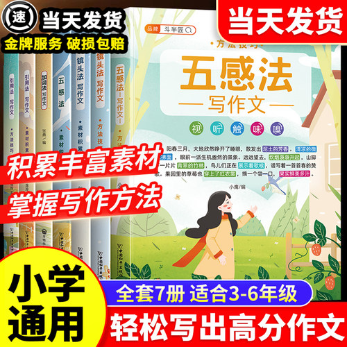 斗半匠小学生优秀作文大全五感法
