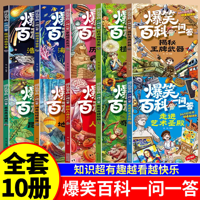 【全10册】爆笑百科一问一答 海洋宇宙历史植物小学生趣味科普儿童百科全书课外书少儿冷知识问答启蒙绘本培养学霸思维课外阅读书