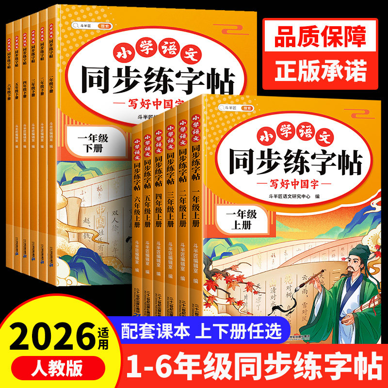 2026新版同步练字帖一年级二年级上册语文一类字三四五六年级二类字帖练字人教版下册临摹笔画笔顺描红本小学生专用写字每日一练