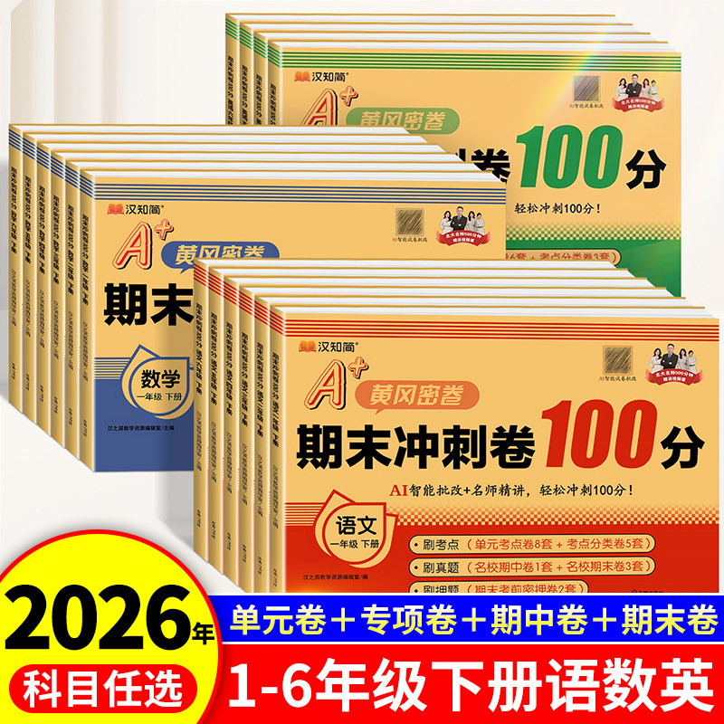 2025版黄冈密卷期末冲刺100分试卷一年级上下册试卷全套人教版二年级三四五六年级语文数学英语测试卷单元模拟考试测评卷子一百分