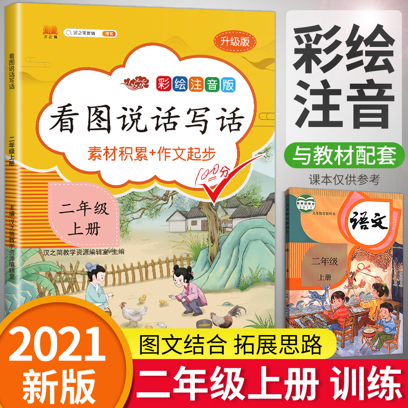 2021新版二年级上册看图写话说话语文部编版人教版小学生 2年级上册同步训练专项书课外阅读练习册天天练每日一练写作入门阅读理解