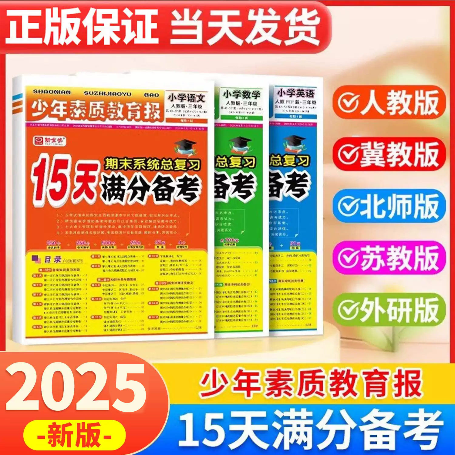 2025新版下册15天满分备考少年素质教育报一二年级四五六年级语文数学英语期中期末总复习新全优小学人教版北师版考前冲刺高频考题