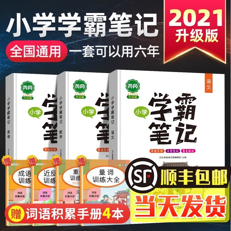 32021新黄冈学霸笔记小学语文数学英语全套知识大全一二三年级四五六作业本小升初人教版教材全解上册下册课堂重点公式集锦复习资料