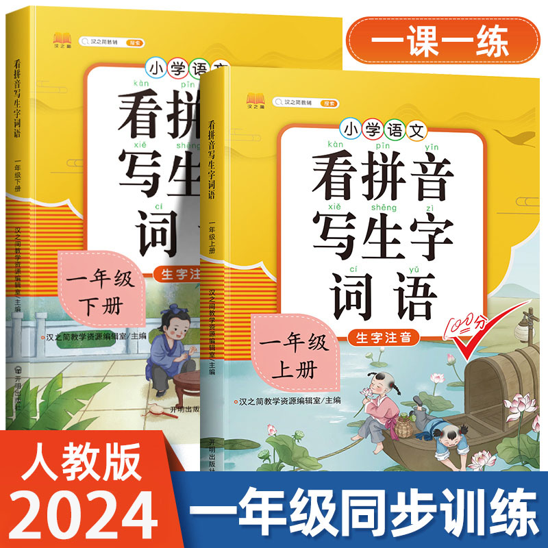 看拼音写词语一年级上册下册人教部编版拼音专项训练同步练习册语文生字注音组词造句训练小学词语积累大全汉字练字帖拼音拼读训练 书籍/杂志/报纸 小学教辅 原图主图